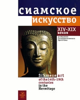 Сиамское искусство XIV - XIX веков в собрании Государственного Эрмитажа артикул 8103d.