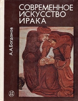 Современное искусство Ирака артикул 8107d.