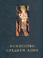 Искусство Средней Азии артикул 8117d.