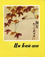 Ци Бай-ши артикул 8132d.