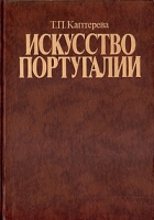 Искусство Португалии артикул 8168d.