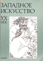 Западное искусство XX век артикул 8170d.