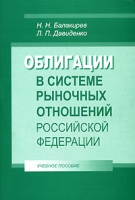 Облигации в системе рыночных отношений Российской Федерации артикул 8180d.