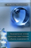 Экономические основы управления инвестициями в объекты недвижимости артикул 8187d.