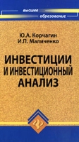 Инвестиции и инвестиционный анализ артикул 8200d.