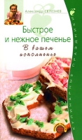 Быстрое и нежное печенье В вашем исполненье артикул 8233d.