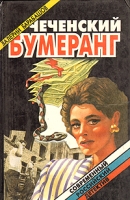 Чеченский бумеранг артикул 8104d.