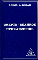 Смерть - великое приключение артикул 8116d.