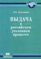 Выдача в российском уголовном процессе артикул 8125d.