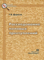 Расследование половых преступлений артикул 8128d.