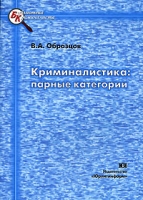Криминалистика Парные категории артикул 8130d.