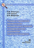 Теория и практика применения специальных знаний в современном уголовном судопроизводстве артикул 8136d.