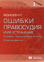 Ошибки правосудия и их устранение (уголовно-процессуальные аспекты) Из досье адвоката артикул 8138d.
