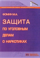 Защита по уголовным делам о наркотиках артикул 8140d.