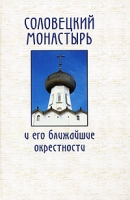 Соловецкий монастырь и его ближайшие окрестности артикул 8148d.