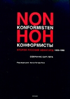 Нонконформисты Второй русский авангард 1955-1988 Собрание Бар-Гера артикул 8159d.