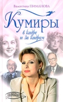 Кумиры в кадре и за кадром артикул 8173d.