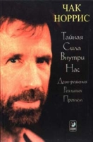 Тайная сила внутри нас артикул 8176d.