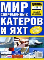 Мир современных катеров и яхт 2007/2008 длина свыше 10 метров артикул 8189d.