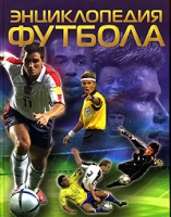 Энциклопедия футбола артикул 8193d.