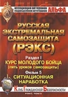 Русская экстремальная самозащита (РЭКС) DVD Т 5 Раздел 1 Фильм 5: Ситуационная наработка артикул 8195d.