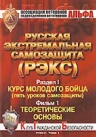 Русская экстремальная самозащита (РЭКС) DVD Т 1 Раздел 1 Фильм 1: Теоретические основы артикул 8197d.