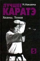 Лучшее каратэ Том 5 Хеаны, Текки артикул 8199d.