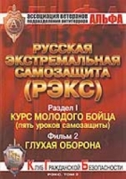 Русская экстремальная самозащита (РЭКС) DVD Т 2 Раздел 1 Фильм 2: Глухая оборона артикул 8201d.