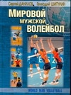 Мировой мужской волейбол артикул 8208d.