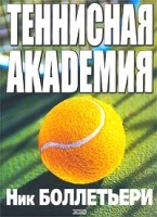 Теннисная академия артикул 8214d.