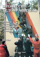 Профессия - телохранитель Пособие по подготовке сотрудников личной охраны Том 2 артикул 8221d.