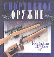Спортивное оружие Том 2 Ижевское оружие артикул 8230d.