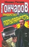 Гончаров приобретает популярность артикул 8143d.