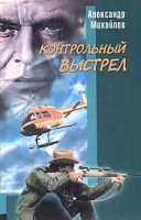 Капкан на одинокого волка Контрольный выстрел артикул 8144d.