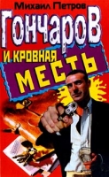 Гончаров и кровная месть артикул 8147d.