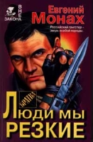 Люди мы резкие артикул 8150d.