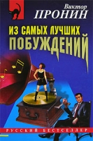 Из самых лучших побуждений артикул 8156d.