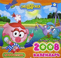 Календарь 2008 (на скрепке) Смешарики Профессии артикул 8266d.